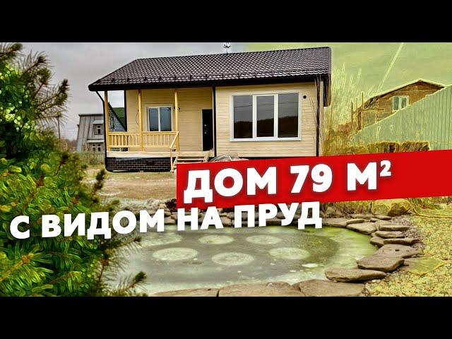 Обзор одноэтажного каркасного дома 79м2 от Колосов Хауз // Удобный дом для двоих // Отзыв клиента