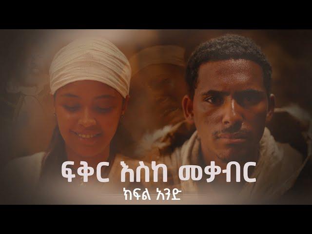 ፍቅር እስከ መቃብር  - ክፍል አንድ