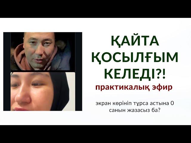 Қайта қосылғым келеді?! | Алмас АҚЫН рухани ұстаз, қаржыгер