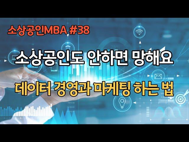 [데이터 경영과 마케팅, 소상공인MBA 38편] 빅데이터와 온라인의 시대에 소상공인의 매출증대와 경쟁에서 살아남는 방법