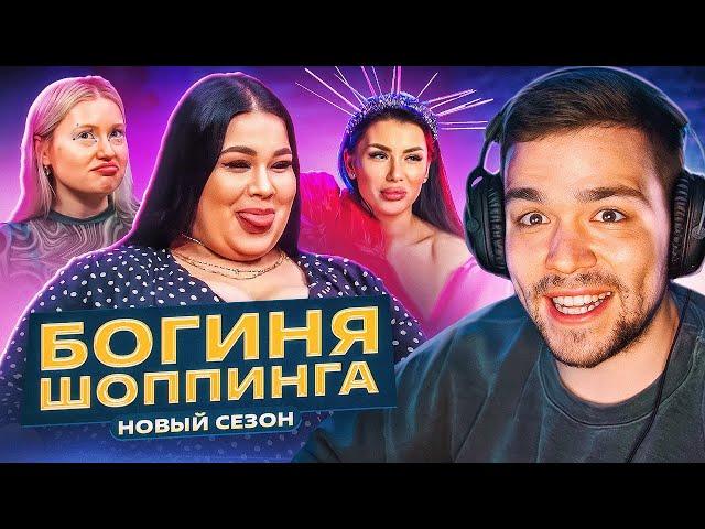 СОШЕДШИЕ С УМА - БОГИНЯ ШОППИНГА..