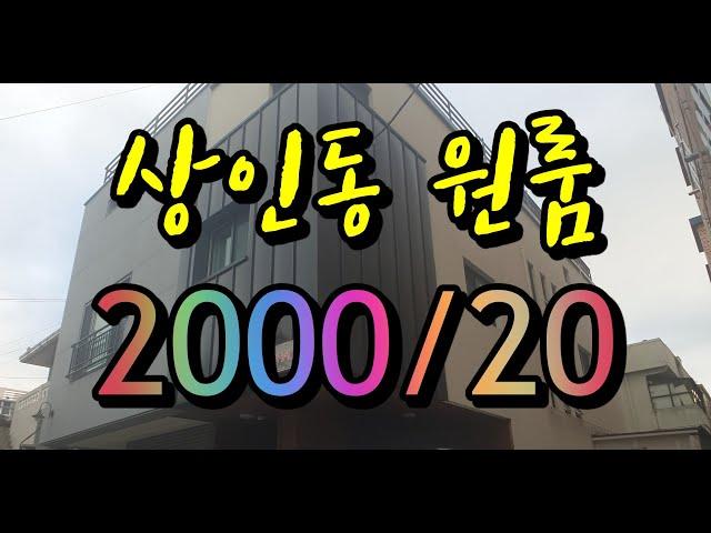 대구 달서구 상인동 원룸 보증금2000만 / 월세 20만