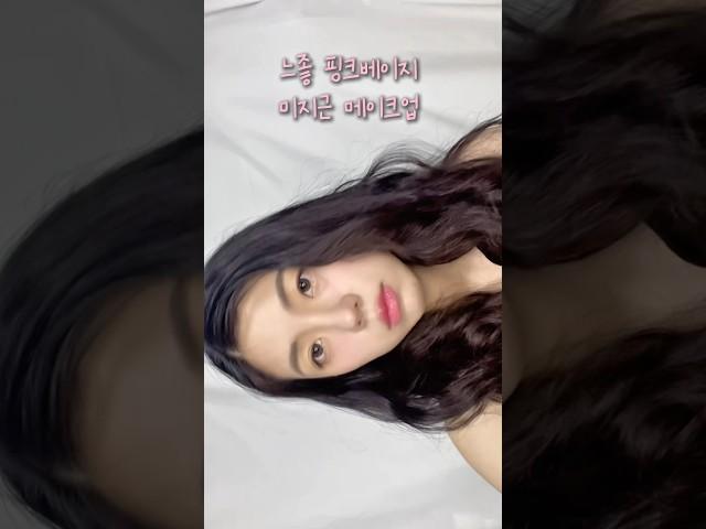 느좋 핑크베이지 미지근 메이크업️ #메이크업 #메이크업튜토리얼 #미지근톤 #핀터레스트 #grwm