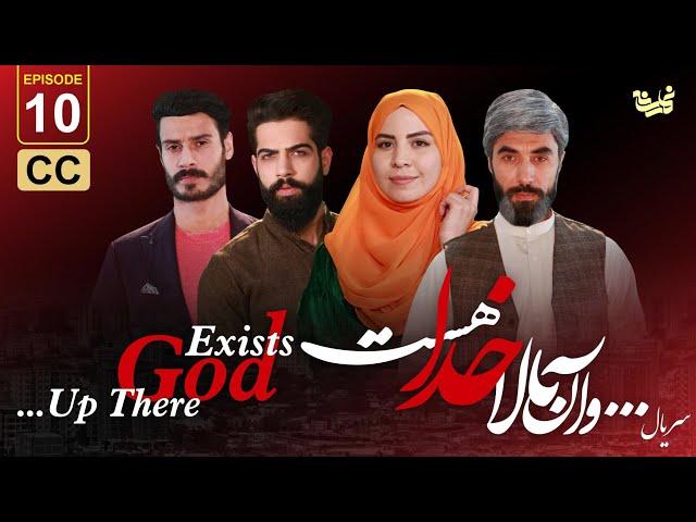 ...Up there God exists - Episode 10 سریال جدید ...و آن بالا خدا هست  -قسمت دهم