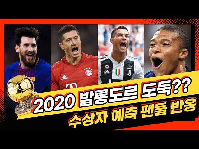 2020 발롱도르 시상식 도둑맞다?? 정상 개최 수상자 예측과 해외밴들 반응