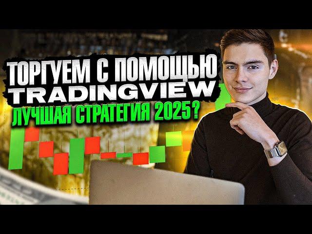  ЛУЧШАЯ СТРАТЕГИЯ ТРЕЙДИНГА ДЛЯ НОВИЧКОВ в 2025 - Тестируем TradingView Сигналы!