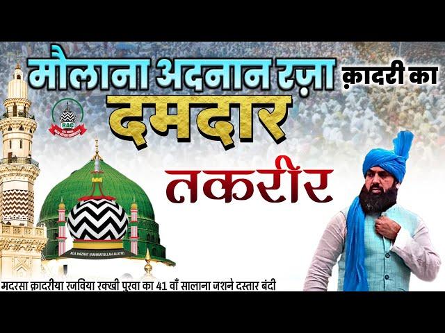 Maulana Adnan Raza Qadri Bareilly|| पलिया कलां में पहेली बार || बड़ी लाजाब तकरीर  ।। Best Bayan 2022