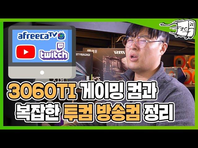 #내컴맛 게임용 3060ti 컴퓨터사연, 송출용 컴퓨터 투컴방송개념 견적 사양정리 해봤습니다.