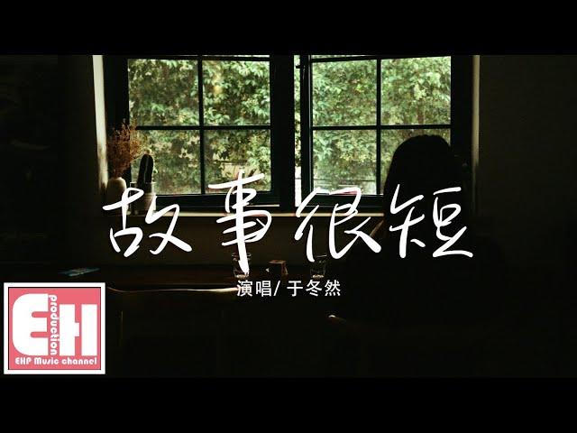 于冬然 - 故事很短『我們的故事很短 有點傷感，你走的那麼坦然 無法談判。』【動態歌詞Lyrics】