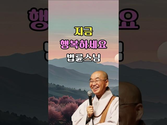 행복을 나중으로 미루지 마세요 | 법륜스님의 행복 | 행복을 위한 인생 절대 법칙  #좋은글 #명언 #삶의지혜
