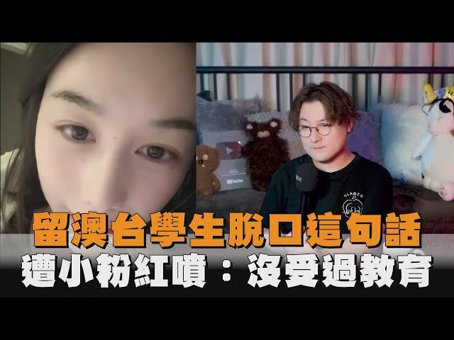 留澳台學生脫口這句話　遭小粉紅噴：沒受過教育
