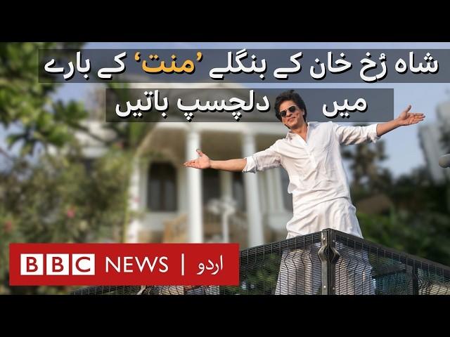 Shahrukh Khan’s Mannat: Interesting facts about 150 years old Mumbai Bungalow - BBC URDU