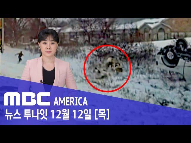 "몇 초만 늦었어도"…"생사 갈랐다"- MBC AMERICA (2024년 12월 12일)