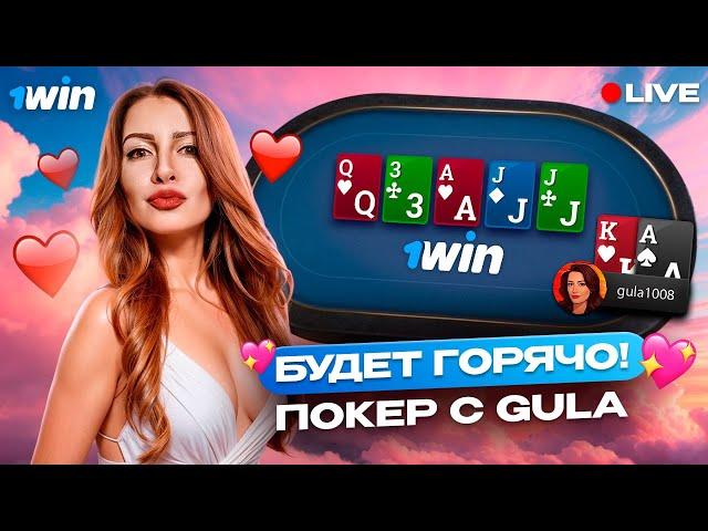 Заходи, поиграем! Покер стрим Gula на 1win poker  кеш и МТТ