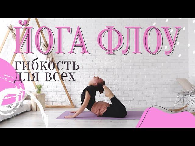 ЙОГА ФЛОУ Гибкость | 30 минут | для продолжающих | Она Волна |