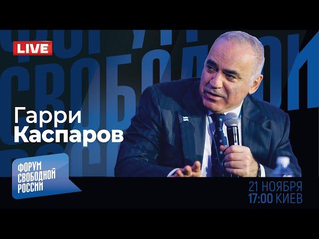 LIVE: Глобальный расклад с Гарри Каспаровым. Чего ждать от Трампа? Путин готовится к ядерной войне?