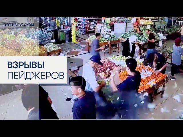 Момент взрывов пейджеров в Ливане