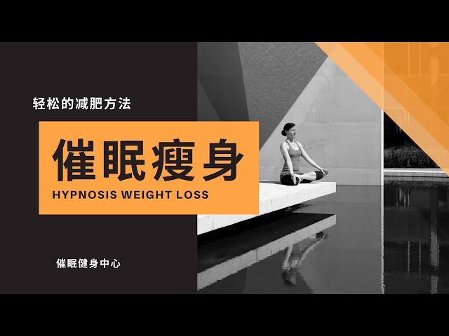 催眠減肥/擁有美好身材,只需聽音頻的方法,其餘交給你潛意識自動執行吧