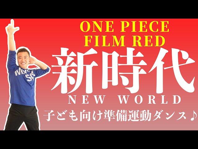 ONE PIECE FILM RED『新時代』の曲に合わせて準備運動に使えるダンスを作ってみた(幼稚園/保育園/小学校)