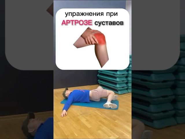 #артроз #артрозсуставов #коксартроз #лечение #полезныесоветы #полезно #лфк #суставыболят  #здоровье