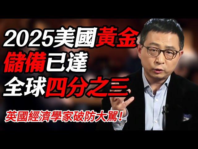 2025美國黃金儲備已達全球四分之三！英國經濟學家破防大駡！#时间 #經濟 #窦文涛 #历史 #圆桌派  #文化 #聊天 #川普 #中美关系 #推薦 #熱門