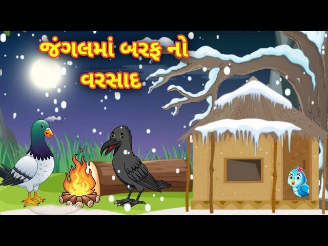 જંગલમાં બરફનો વરસાદ || ગુજરાતી વાર્તા || jungle me barf ki barish || Gujarati varta Gujarati story