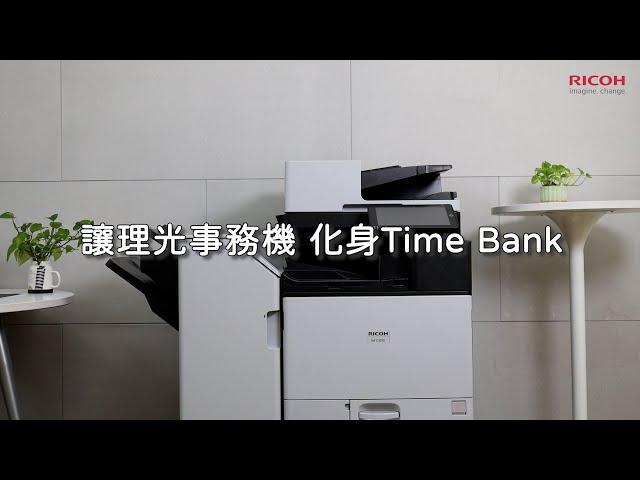 台灣理光 Time Bank｜雙面一次掃，高效又可靠