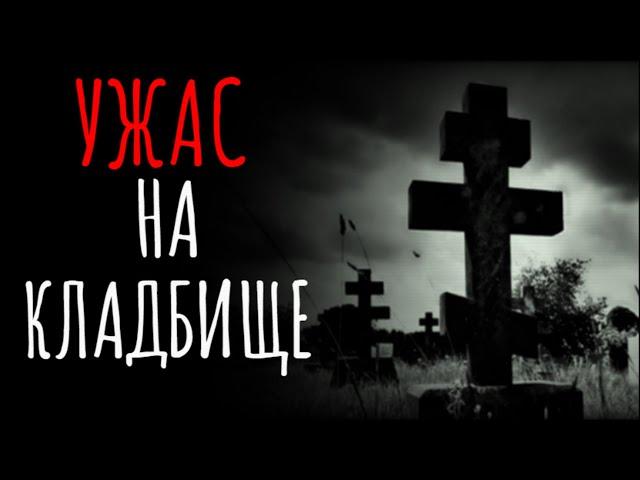 УЖАС НА КЛАДБИЩЕ МОГИЛА ЕДИНСТВЕННОЙ ЧЁРНОЙ ВЕДЬМЫ НА ТАЙНОМ СЕКРЕТНОМ ПОГОСТЕ О КОТОРОМ МОЛЧАЛИ ВСЕ