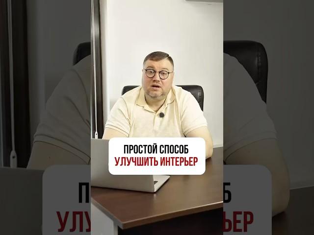 Простой способ УЛУЧШИТЬ ИНТЕРЬЕР