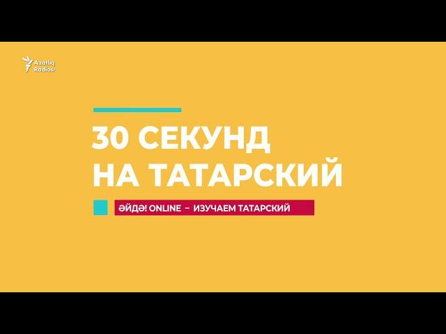 30 секунд на татарский: Ходай тел ачкычлары бирсен!