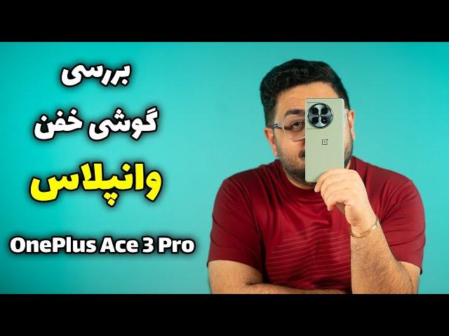 بررسی وان پلاس ایس ۳ پرو | OnePlus Ace 3 Pro Review