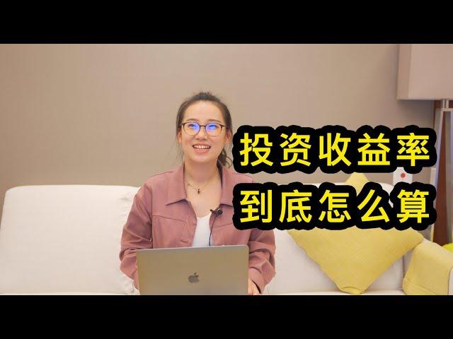 收益率都不会计算，投资怎么赚钱？【潘总一米八】