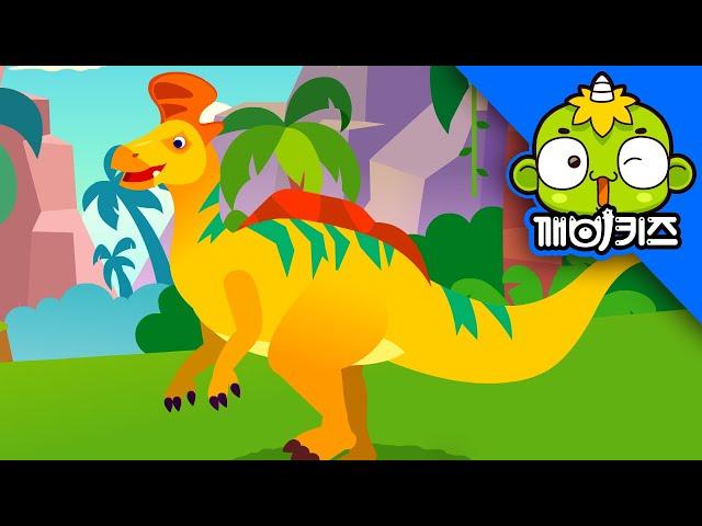 람베오사우루스를구해줘 | 공룡구조대 | 티라노사우루스 | 깨비키즈 KEBIKIDS