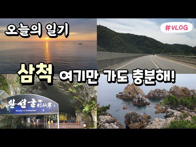 삼척여행 vlog 삼척 여기만 가도 충분해! (환선굴 / 장호항 / 도하문어)