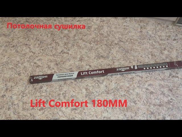 Сушилка для белья потолочная Lift Comfort, 1.8 м