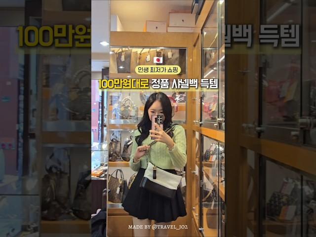 100만원대로 샤넬백 득템하는 곳  #일본여행 #오사카여행 #오사카 #빈티지샵 #샤넬백 #japan #osaka