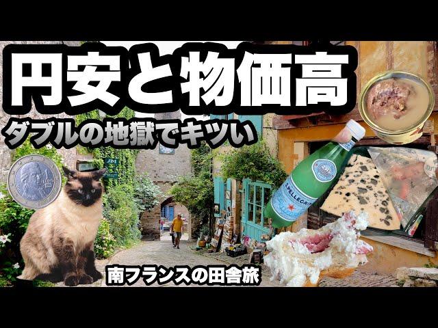 【物価高のフランス】外食が鬼のように高い/無駄遣いを減らして南フランスを回る/ 古き良き村を目指す旅