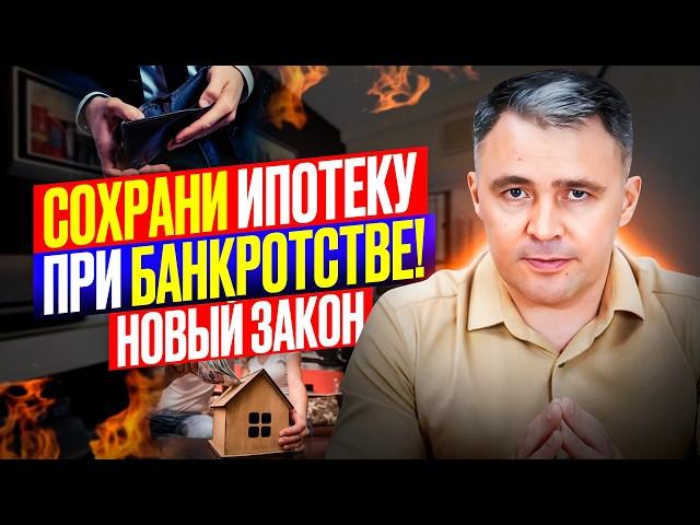 Дождались! Горячие новости! Ипотеку при банкротстве можно будет сохранить!