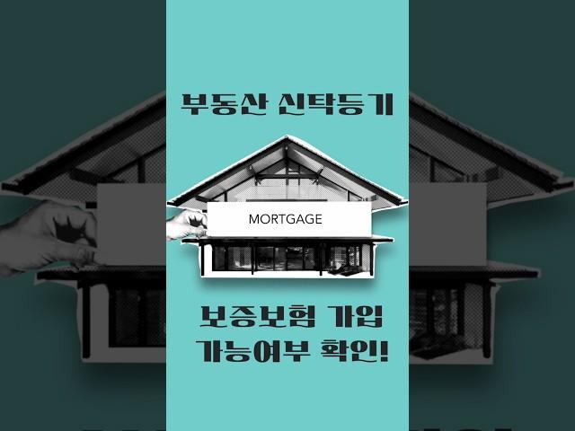 부동산 신탁등기, 보증보험 가입 가능여부 확인!
