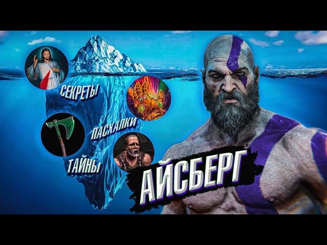 АЙСБЕРГ GOD OF WAR-Секреты, детали, отсылки, пасхалки и факты!