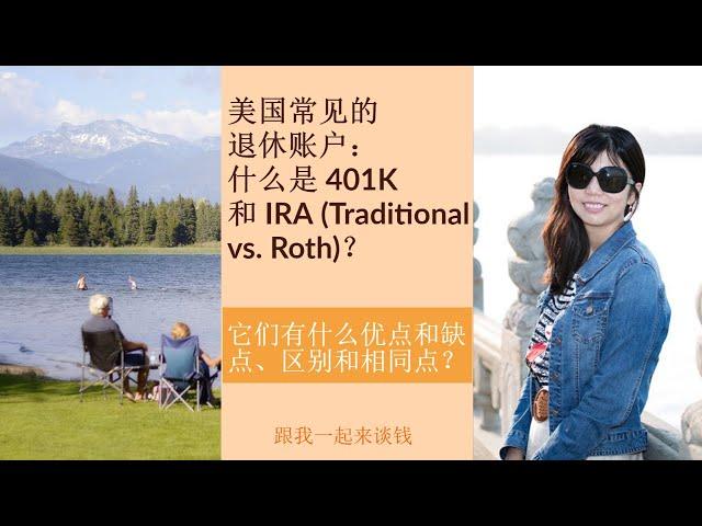 第59期：美国常见的退休账户：什么是 401K 和 IRA (Traditional vs. Roth)？它们有什么优点和缺点、区别和相同点？（重制）