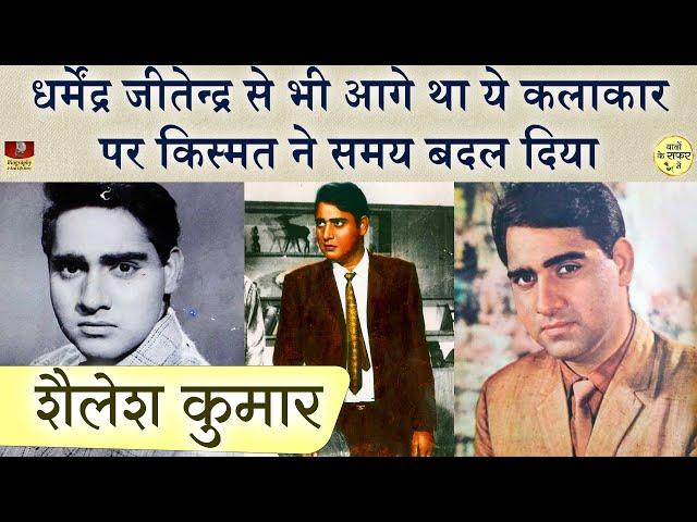 वो कलाकार जो Dharmendra Jitendra से अभी आगे था, पर सुपरस्टार बन नहीं पाया | Shailesh Kumar Biography