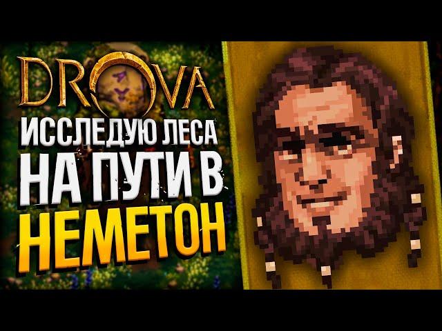 DROVA - Изучаю мир на пути в Неметон | Drova: Forsaken Kin | Стрим прохождение игры