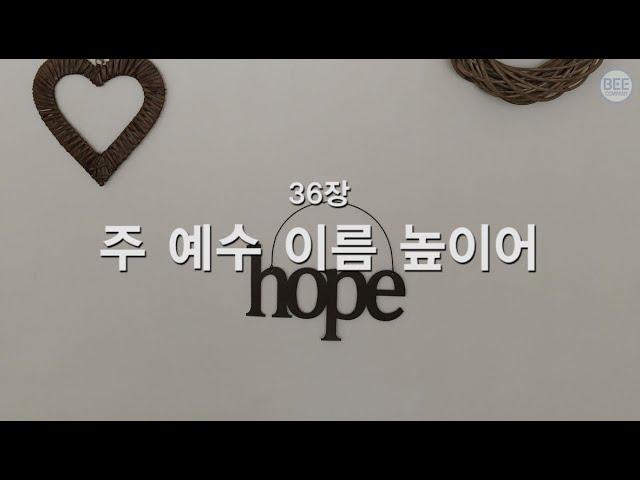 [새찬송가] 36장 주 예수 이름 높이어