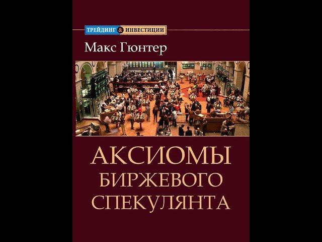 Аксиомы биржевого спекулянта. Макс Гюнтер. С ТАЙМ КОДАМИ