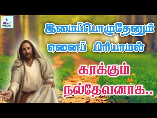 இமைப்பொழுதேனும் எனை பிரியாமல்  | Imai Poluthenum Enai Piriyamal | Tamil Catholic song | Lyrics |