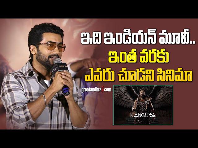 Hero Suriya Speech Kanguva Press Meet | Suriya | Bobby Deol | Devi Sri Prasad | greatandhra.com