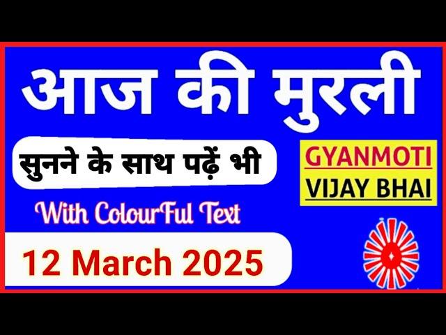 12 March 2025 murli/ Aaj ki Murli with Text/ आज की मुरली/ 12-03-2025/ Today Murli