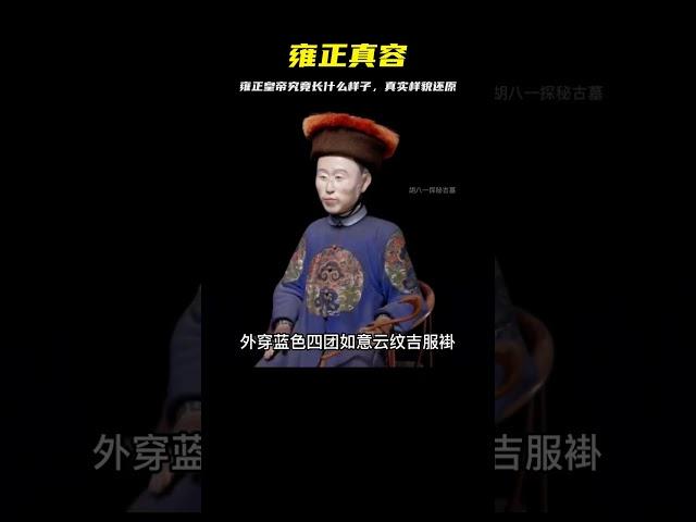 雍正皇帝究竟長什么樣子？清朝的這尊雍正泥雕像，還原他真實樣貌 #胡八一探秘古墓 #古墓 #古墓挖掘 #歷史謎團 #兵馬俑的奧秘