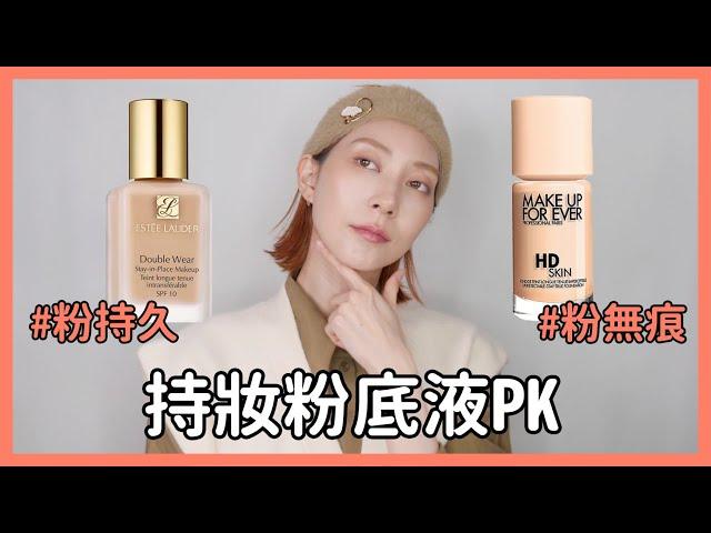 #持妝粉底液PK《粉持久V.S 粉無痕》雅詩蘭黛. MAKE UP FOR EVER｜Astor